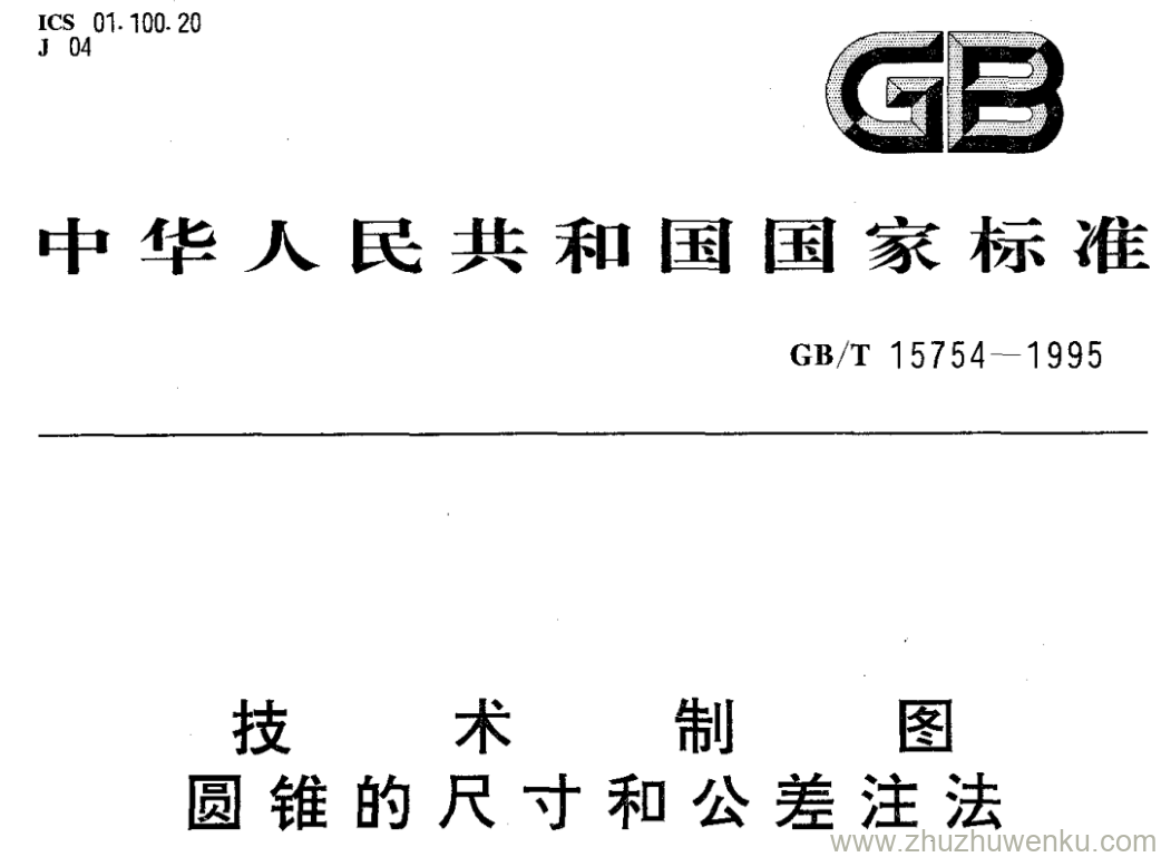 GB/T 15754-1995 pdf下载 技 术 制 图 圆锥的尺寸和公差注法