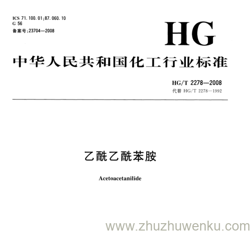 HG/T 2278-2008 pdf下载 乙酰乙酰苯胺