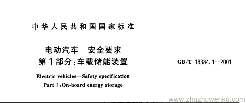 GB/T 18384.1-2001 pdf下载 电动汽车安全要求 第1部分:车载储能装置