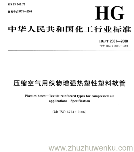 HG/T 2301-2008 pdf下载 压缩空气用织物增强热塑性塑料软管