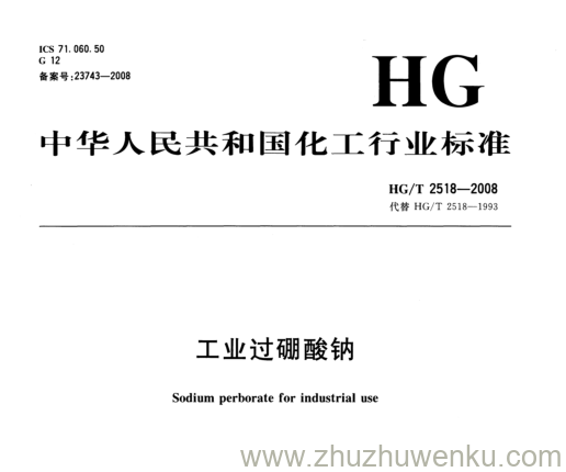 HG/T 2518-2008 pdf下载 工业过硼酸钠