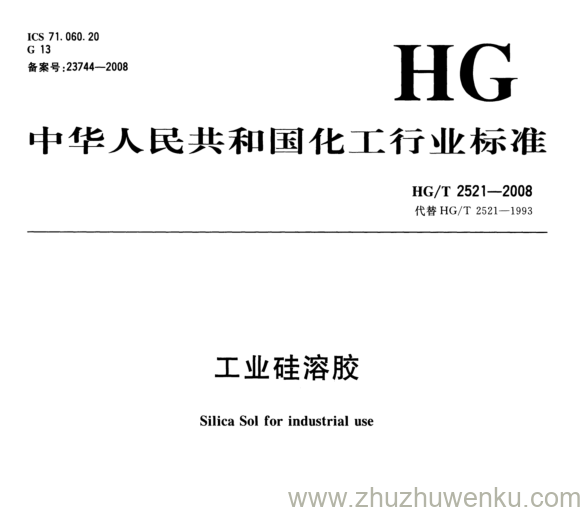 HG/T 2521-2008 pdf下载 工业硅溶胶