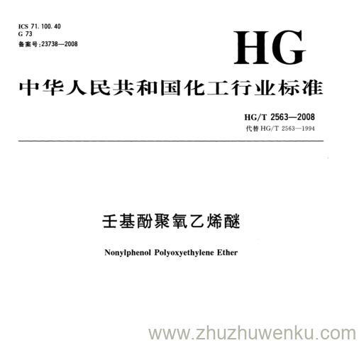 HG/T 2563-2008 pdf下载 壬基酚聚氧乙烯醚