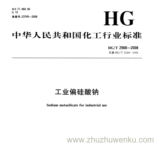 HG/T 2568-2008 pdf下载 工业偏硅酸钠