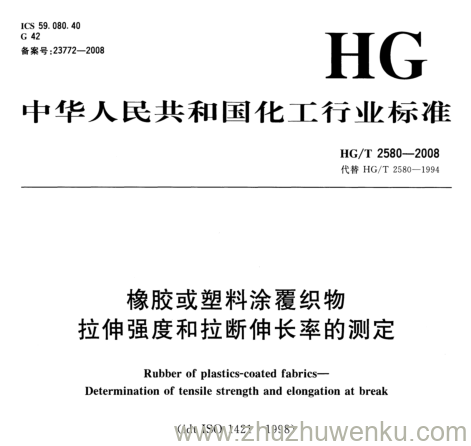 HG/T 2580-2008 pdf下载 橡胶或塑料涂覆织物 拉伸强度和拉断伸长率的测定