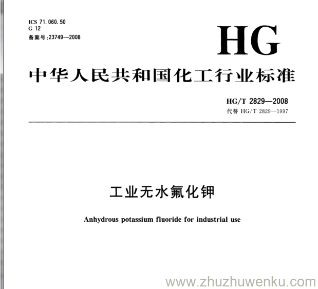 HG/T 2829-2008 pdf下载 工业无水氟化钾