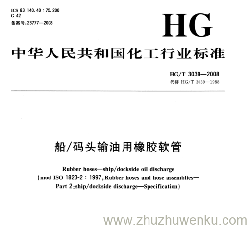 HG/T 3039-2008 pdf下载 船/码头输油用橡胶软管