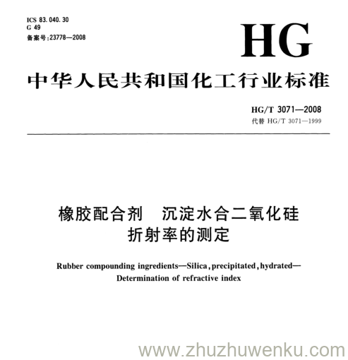 HG/T 3071-2008 pdf下载 橡胶配合剂 沉淀水合二氧化硅 折射率的测定