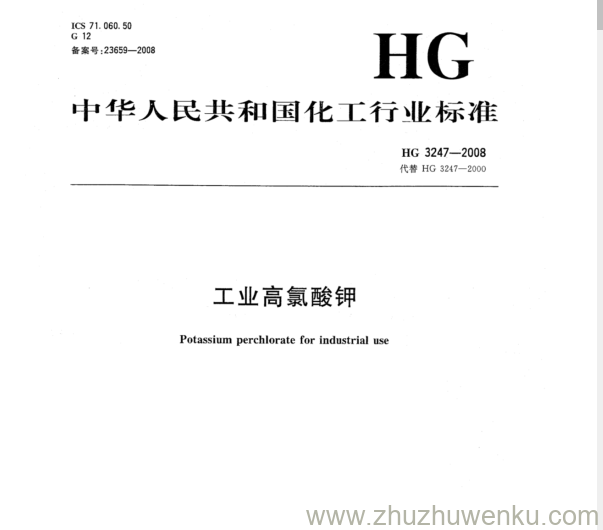 HG/T 3247-2008 pdf下载 工业高氯酸钾