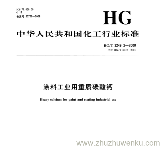 HG/T 3249.2-2008 pdf下载 涂料工业用重质碳酸钙