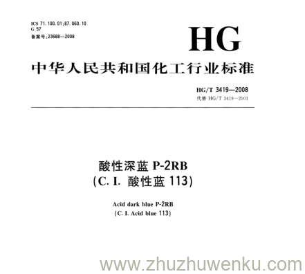 HG/T 3419-2008 pdf下载 酸性深蓝P-2RB (C.I. 酸性蓝113)