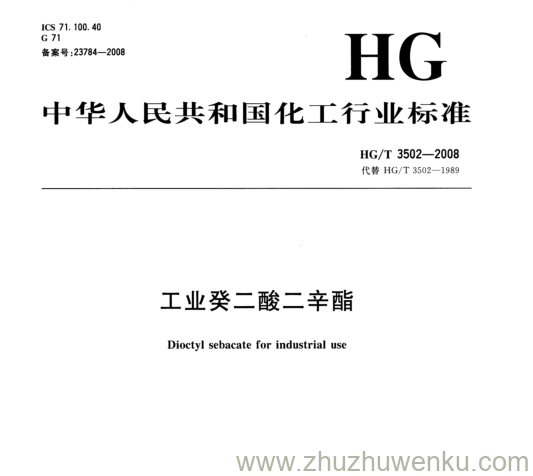 HG/T 3502-2008 pdf下载 工业癸二酸二辛酯