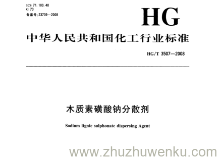 HG/T 3507-2008 pdf下载 木质素磺酸钠分散剂