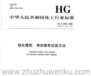 HG/T 3836-2008 pdf下载 硫化橡胶滑动磨耗试验方法