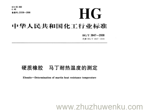 HG/T 3847-2008 pdf下载 硬质橡胶马丁耐热温度的测定