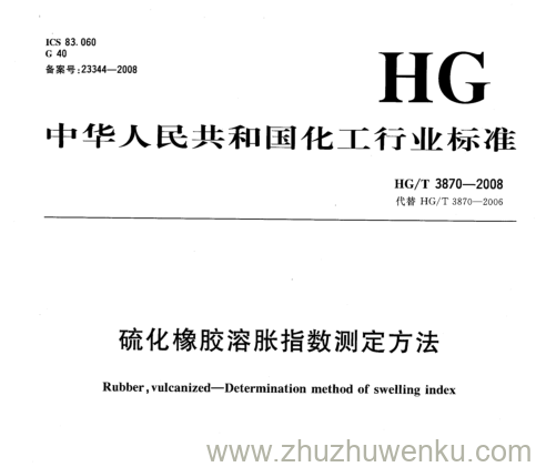 HG/T 3870-2008 pdf下载 硫化橡胶溶胀指数测定方法