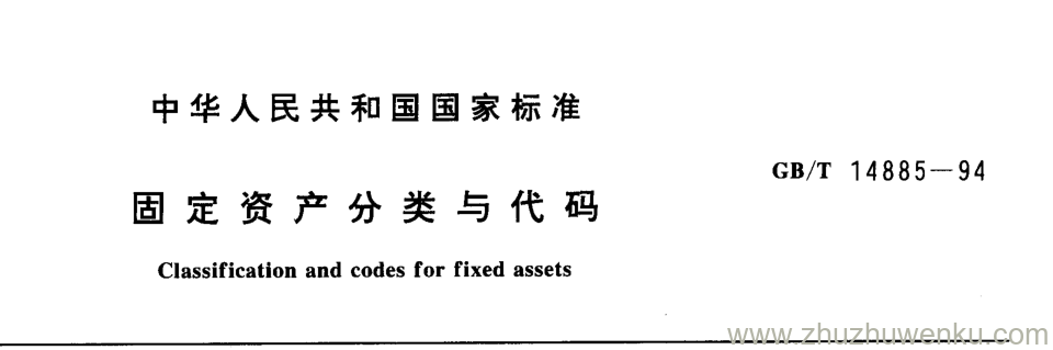 GB/T 14885-1994 pdf下载 固定资产分类与代码