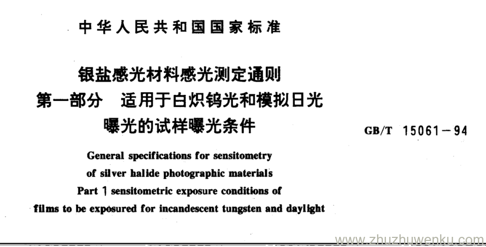 GB/T 15061-1994 pdf下载 银盐感光材料感光测定通则 第一部分适用于白炽钨光和模拟日光 曝光的试样曝光条件