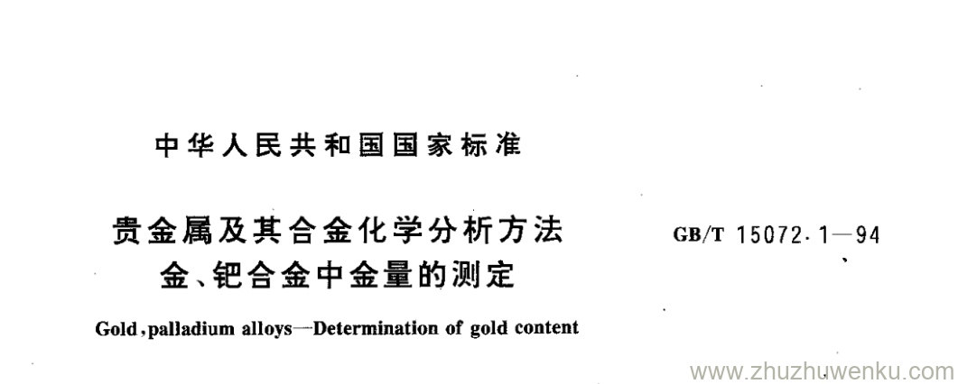 GB/T 15072.1-1994 pdf下载 贵金属及其合金化学分析方法 金、钯合金中金量的测定