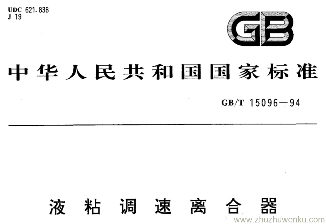 GB/T 15096-1994 pdf下载 液粘调速离合器