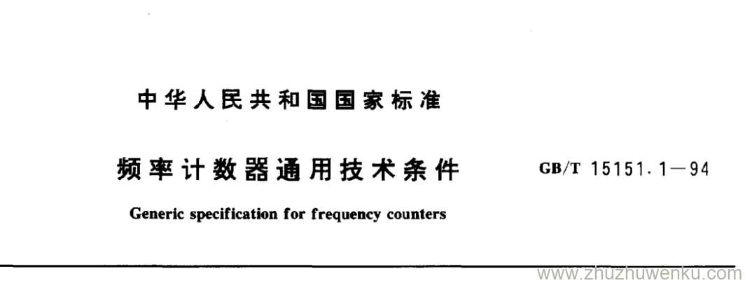 GB/T 15151.1-1994 pdf下载 频率计数器通用技术条件