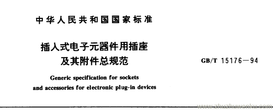 GB/T 15176-1994 pdf下载 插入式电子元器件用插座 及其附件总规范