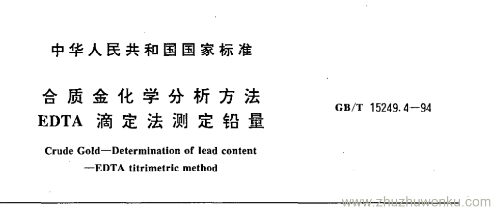 GB/T 15249.4-1994 pdf下载 合质金化学分析方法 EDTA滴定法测定铅量