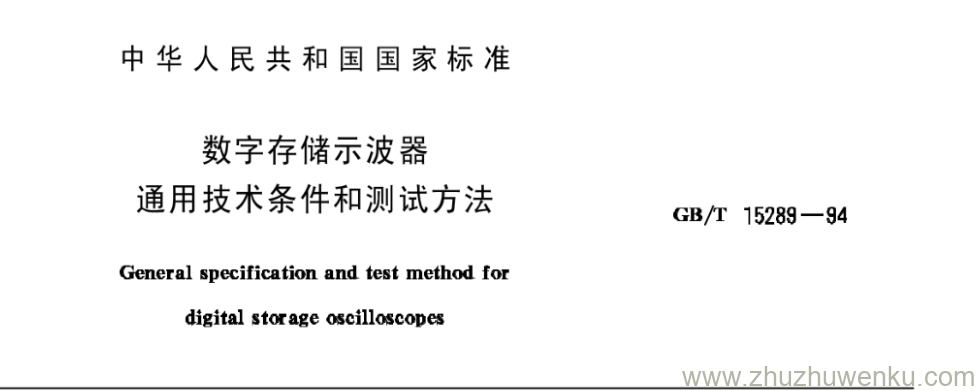 GB/T 15289-1994 pdf下载 数字存储示波器 通用技术条件和测试方法