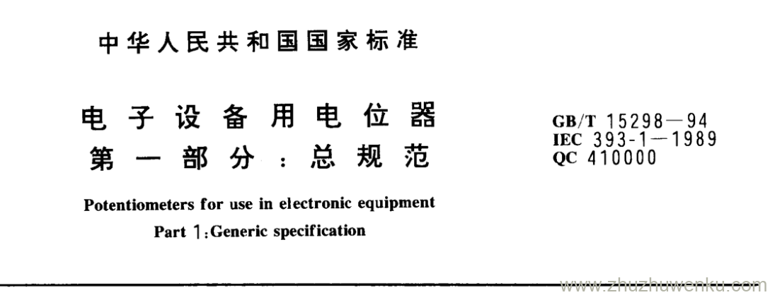 GB/T 15298-1994 pdf下载 电子设备用电位器 第1部分 : 总 规 范