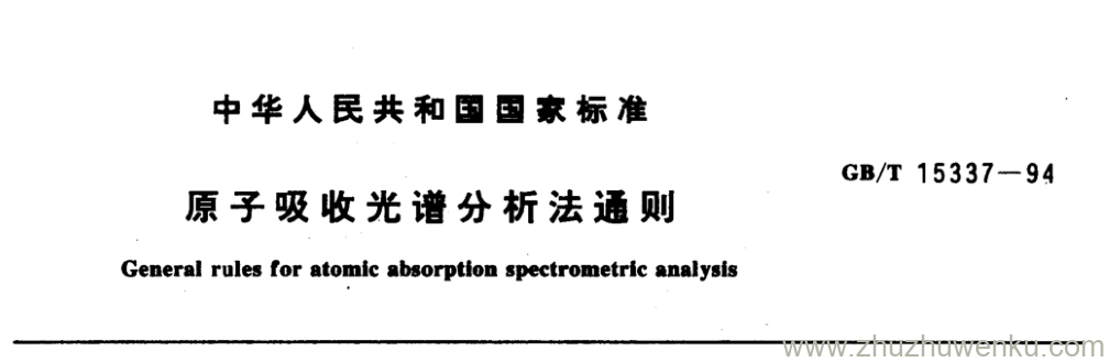 GB/T 15337-1994 pdf下载 原子吸收光谱分析法通则