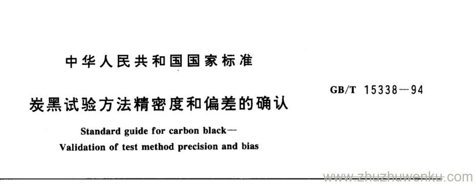 GB/T 15338-1994 pdf下载 炭黑试验方法精密度和偏差的确认