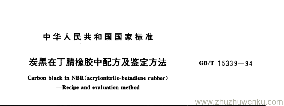 GB/T 15339-1994 pdf下载 炭黑在丁腈橡胶中配方及鉴定方法