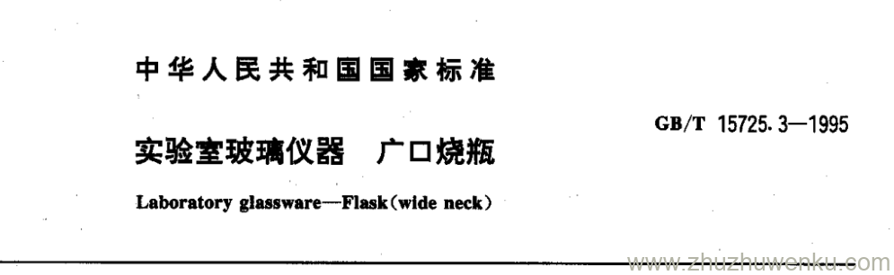 GB/T 15725.3-1995 pdf下载 实验室玻璃仪器广口烧瓶