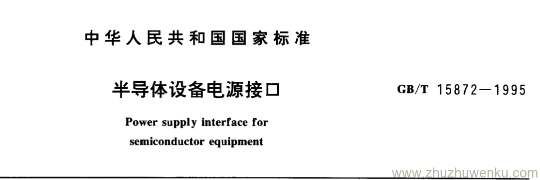 GB/T 15872-1995 pdf下载 半导体设备电源接口