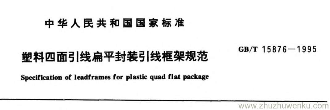 GB/T 15876-1995 pdf下载 塑料四面引|线扁平封装引线框架规范,