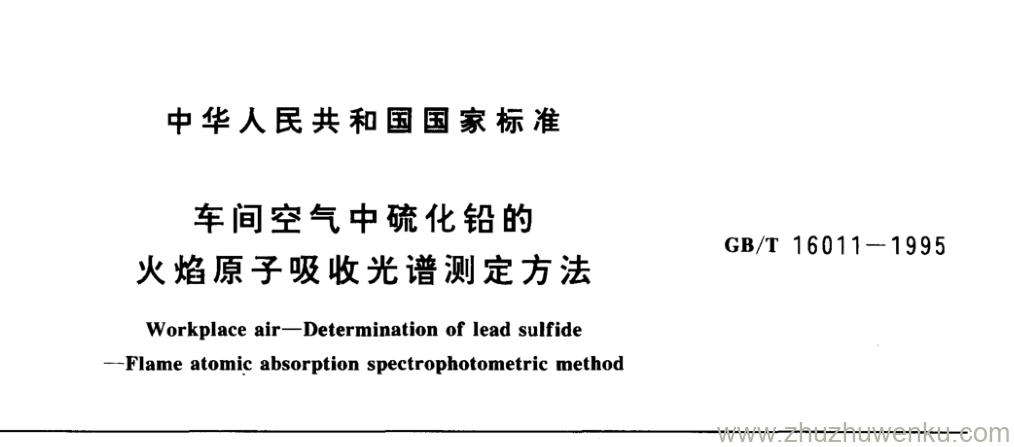 GB/T 16011-1995 pdf下载 车间空气中硫化铅的 火焰原子吸收光谱测定方法