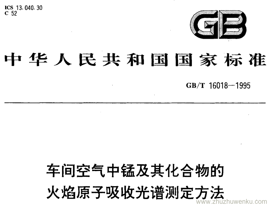 GB/T 16018-1995 pdf下载 车间空气中锰及其化合物的 火焰原子吸收光谱测定方法