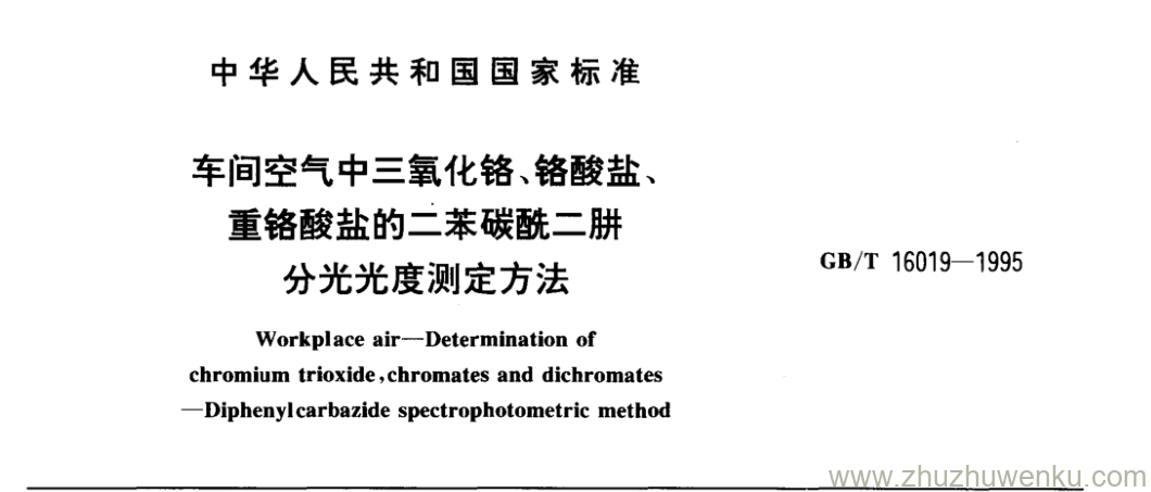 GB/T 16019-1995 pdf下载 车间空气中三氧化铬、铬酸盐、 重铬酸盐的二苯碳酰二肼 分光光度测定方法