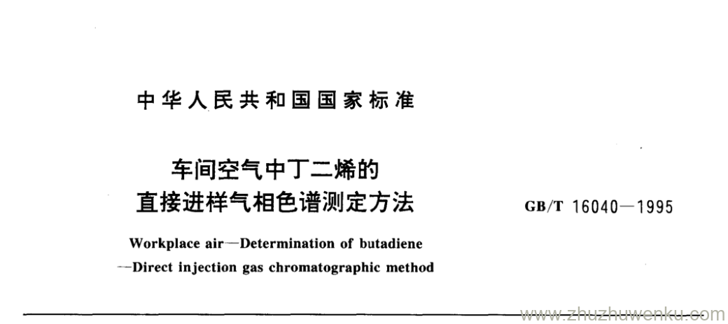 GB/T 16040-1995 pdf下载 车间空气中丁二烯的 直接进样气相色谱测定方法