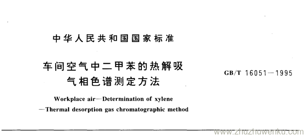 GB/T 16051-1995 pdf下载 车间空气中二甲苯的热解吸 气相色谱测定方法