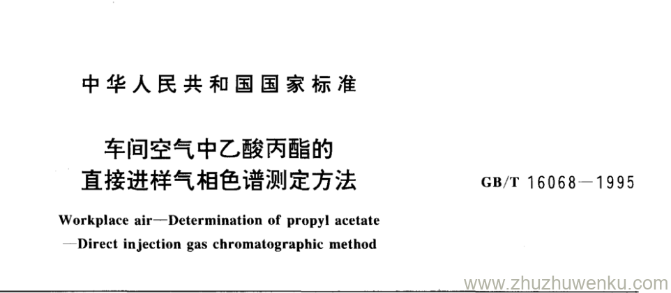 GB/T 16068-1995 pdf下载 车间空气中乙酸丙酯的 直接进样气相色谱测定方法