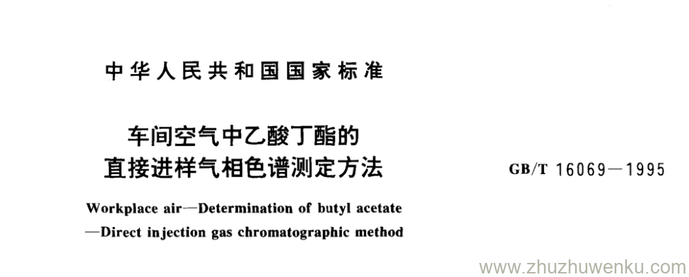 GB/T 16069-1995 pdf下载 车间空气中乙酸丁酯的 直接进样气相色谱测定方法