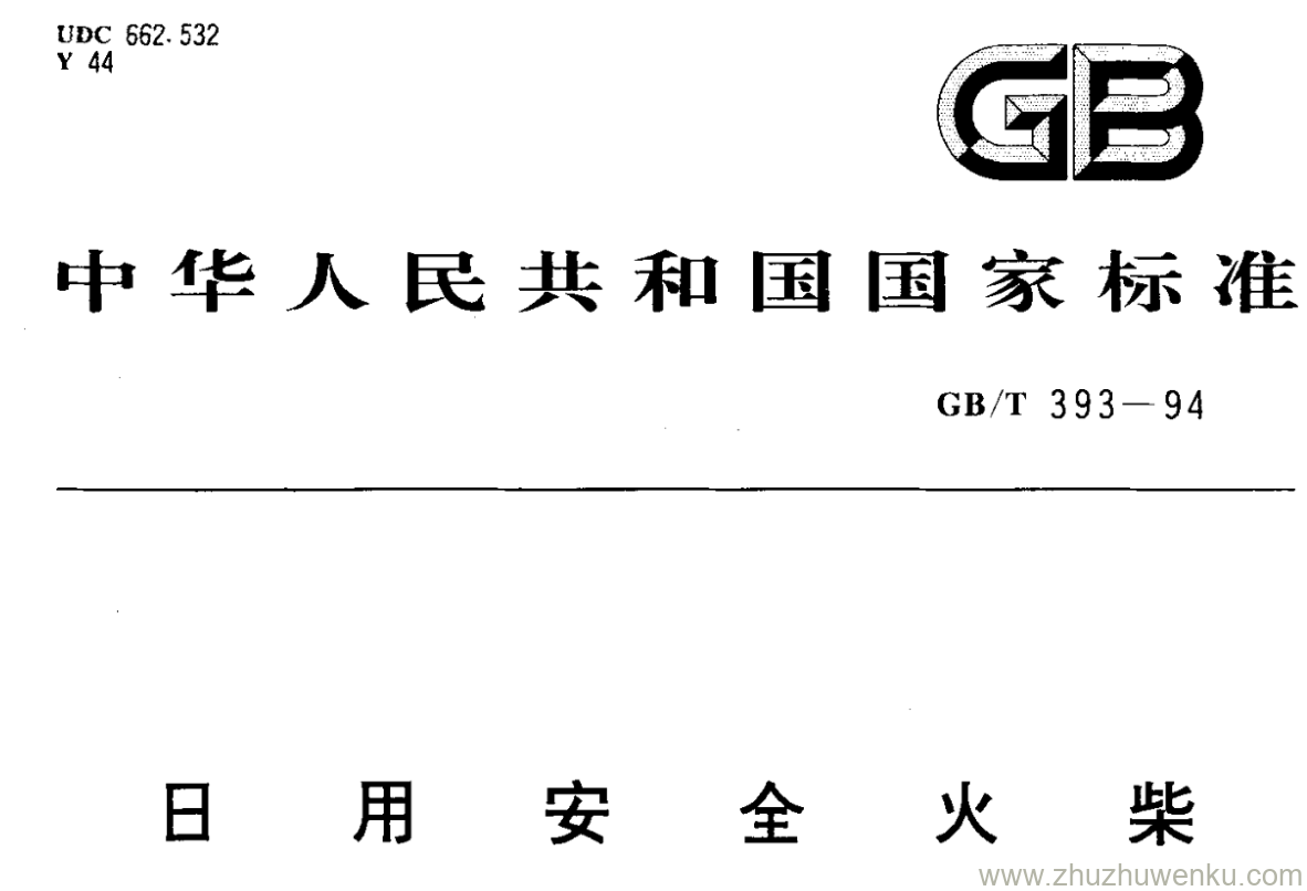 GB/T 393-1994 pdf下载 日用安全火柴