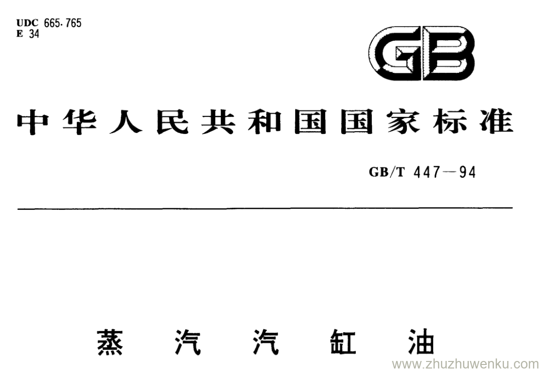 GB/T 447-1994 pdf下载 蒸汽汽缸油