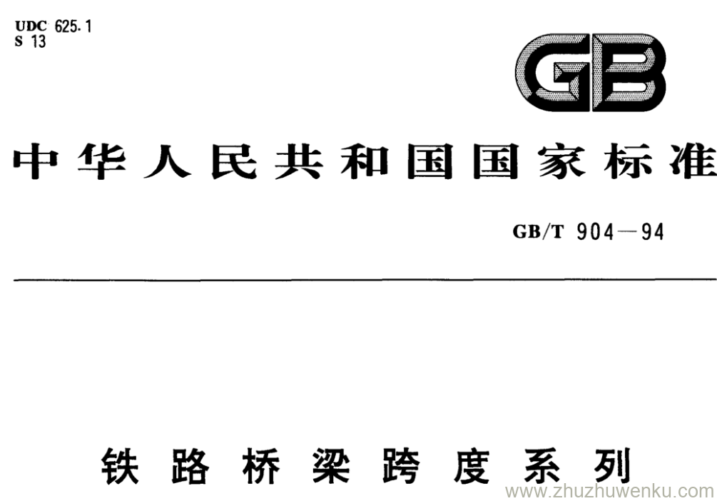 GB/T 904-1994 pdf下载 铁路桥梁跨度系列