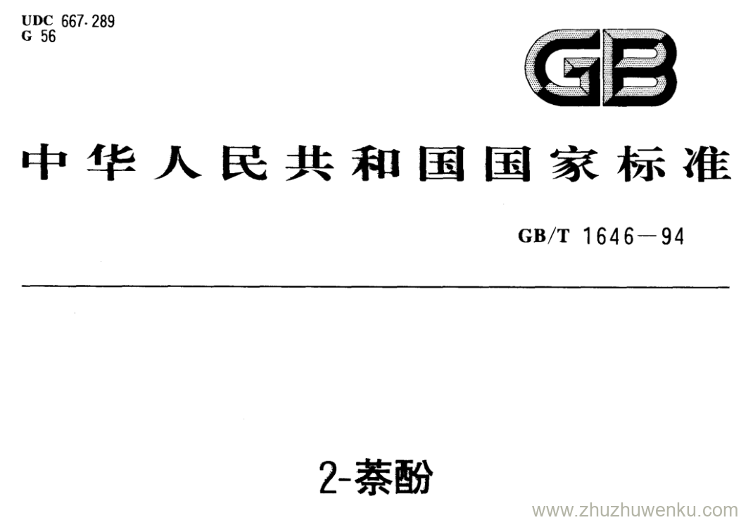 GB/T 1646-1994 pdf下载 2-萘酚