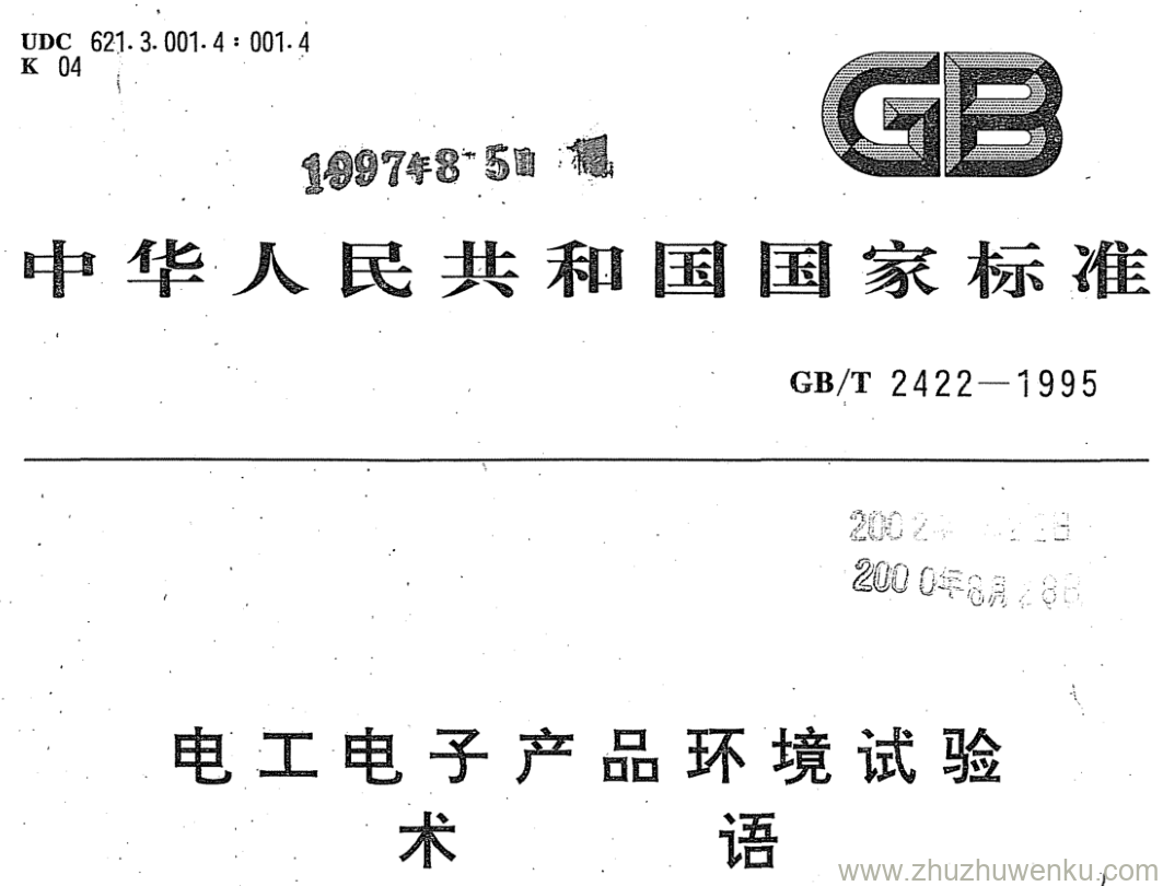 GB/T 2422-1995 pdf下载 电工电子产品环境试验 术 语