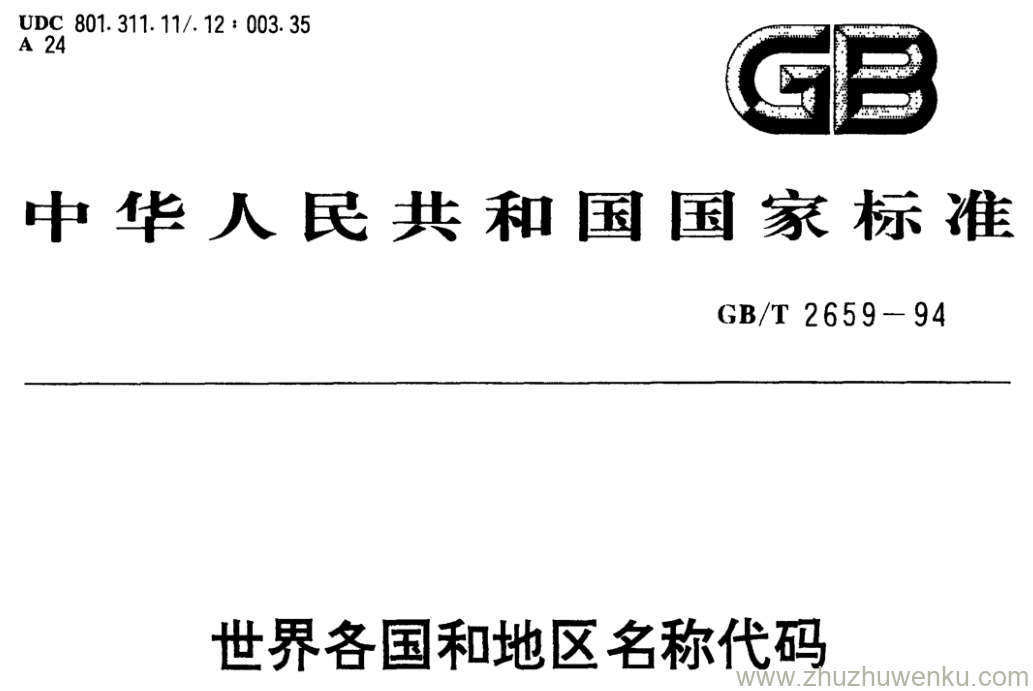 GB/T 2659-1994 pdf下载 世界各国和地区名称代码