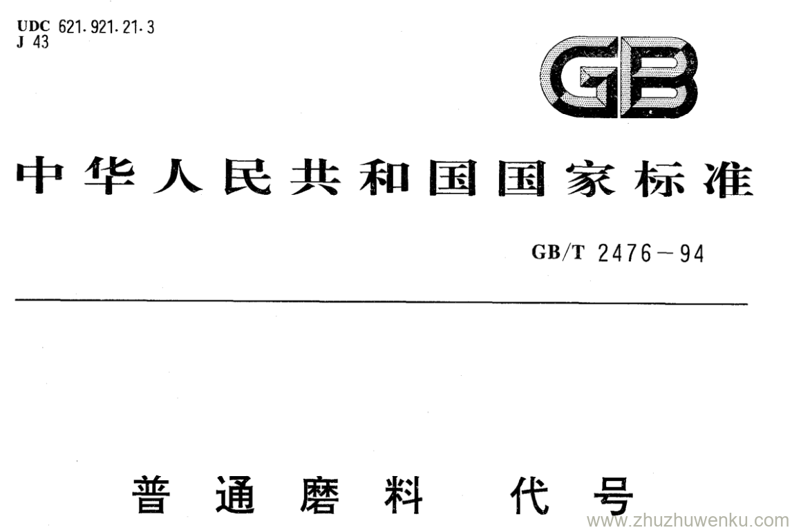 GB/T 2476-1994 pdf下载 普通磨料代号