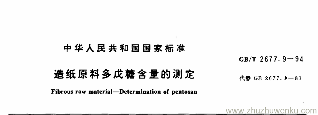 GB/T 2677.9-1994 pdf下载 造纸原料多戊糖含量的测定